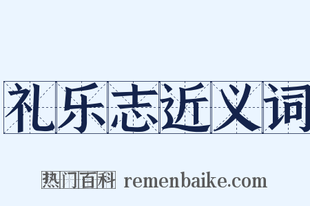 礼乐志近义词是什么意思的图片